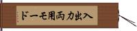 入出力両用モード Hand Scroll