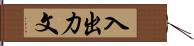 入出力文 Hand Scroll