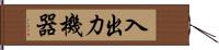 入出力機器 Hand Scroll