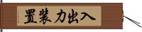 入出力装置 Hand Scroll