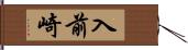 入前崎 Hand Scroll