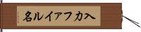 入力ファイル名 Hand Scroll