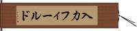 入力フィールド Hand Scroll