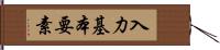 入力基本要素 Hand Scroll