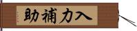 入力補助 Hand Scroll