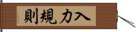 入力規則 Hand Scroll