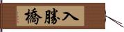 入勝橋 Hand Scroll