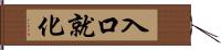 入口就化 Hand Scroll