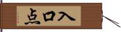 入口点 Hand Scroll