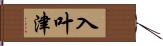 入叶津 Hand Scroll