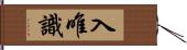 入唯識 Hand Scroll