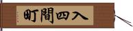 入四間町 Hand Scroll