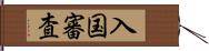 入国審査 Hand Scroll