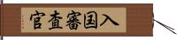 入国審査官 Hand Scroll