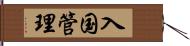 入国管理 Hand Scroll