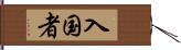 入国者 Hand Scroll