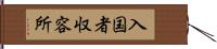 入国者収容所 Hand Scroll