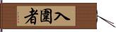 入圍者 Hand Scroll