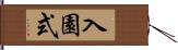 入園式 Hand Scroll