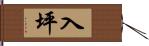 入坪 Hand Scroll