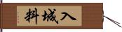 入城料 Hand Scroll
