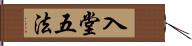 入堂五法 Hand Scroll