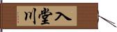 入堂川 Hand Scroll