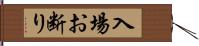 入場お断り Hand Scroll