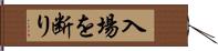 入場を断り Hand Scroll