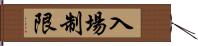 入場制限 Hand Scroll