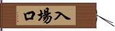 入場口 Hand Scroll