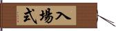 入場式 Hand Scroll