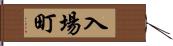 入場町 Hand Scroll
