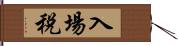 入場税 Hand Scroll