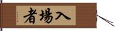 入場者 Hand Scroll