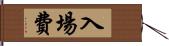 入場費 Hand Scroll