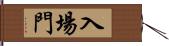 入場門 Hand Scroll