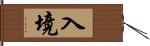 入境 Hand Scroll