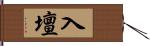 入壇 Hand Scroll