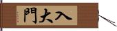 入大門 Hand Scroll