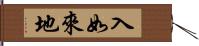 入如來地 Hand Scroll
