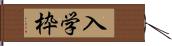 入学枠 Hand Scroll