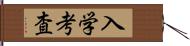 入学考査 Hand Scroll