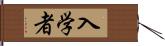 入学者 Hand Scroll