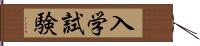 入学試験 Hand Scroll