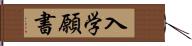 入学願書 Hand Scroll