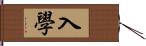 入學 Hand Scroll