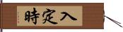 入定時 Hand Scroll