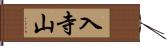 入寺山 Hand Scroll