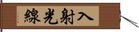 入射光線 Hand Scroll